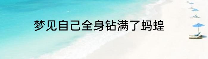 梦见自己全身钻满了蚂蝗