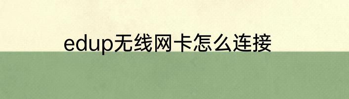edup无线网卡怎么连接
