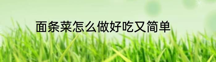 面条菜怎么做好吃又简单