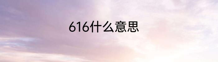 616什么意思