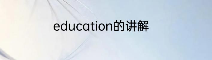 education的讲解