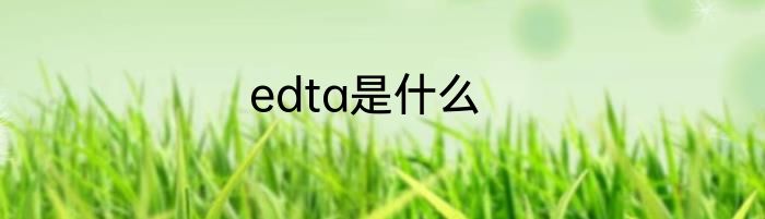 edta是什么