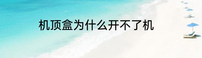 机顶盒为什么开不了机