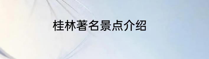 桂林著名景点介绍