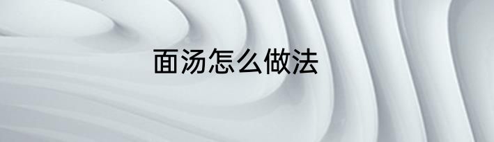 面汤怎么做法