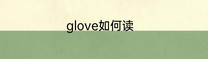 glove如何读