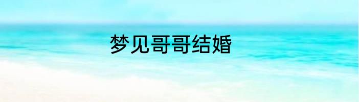 梦见哥哥结婚