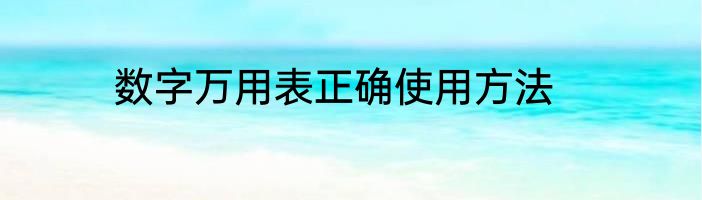 数字万用表正确使用方法