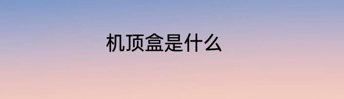 机顶盒是什么