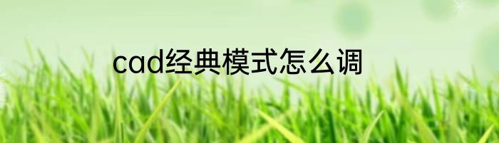 cad经典模式怎么调