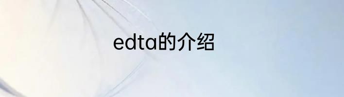 edta的介绍