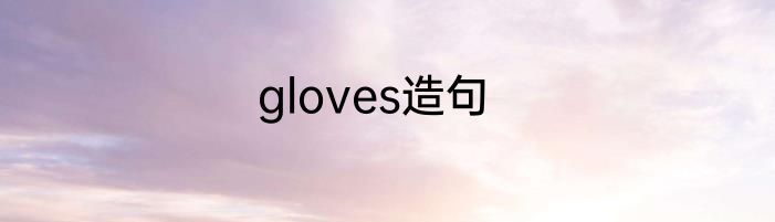 gloves造句