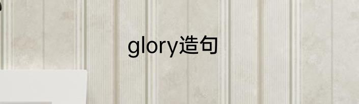 glory造句