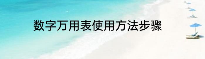 数字万用表使用方法步骤