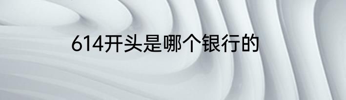 614开头是哪个银行的