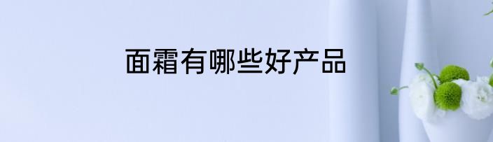面霜有哪些好产品