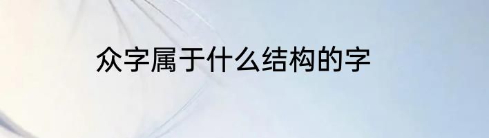 众字属于什么结构的字