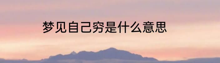 梦见自己穷是什么意思