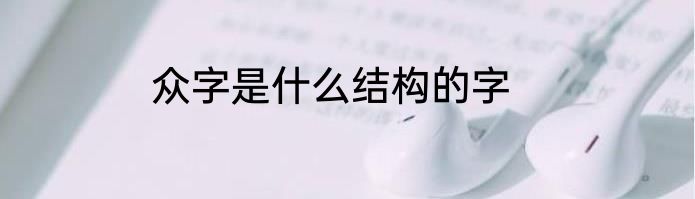 众字是什么结构的字