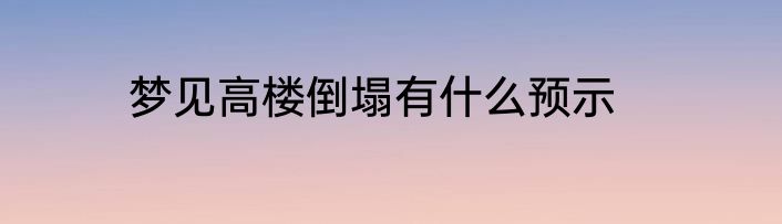 梦见高楼倒塌有什么预示