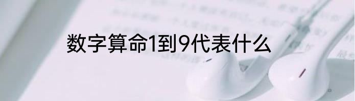 数字算命1到9代表什么