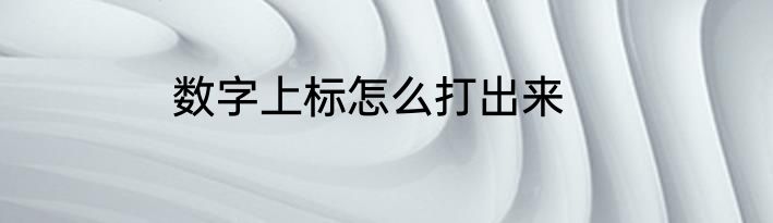 数字上标怎么打出来