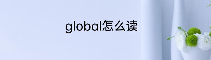 global怎么读