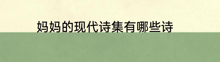 妈妈的现代诗集有哪些诗