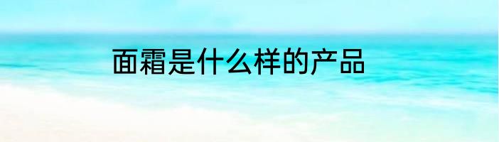 面霜是什么样的产品