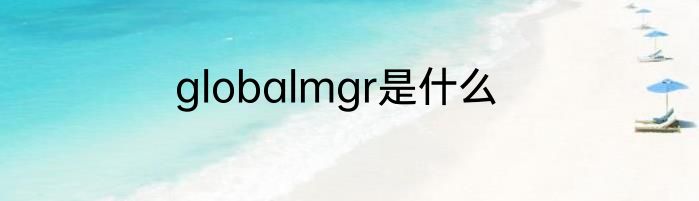 globalmgr是什么