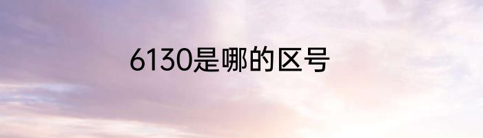 6130是哪的区号