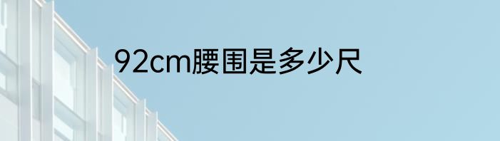 92cm腰围是多少尺