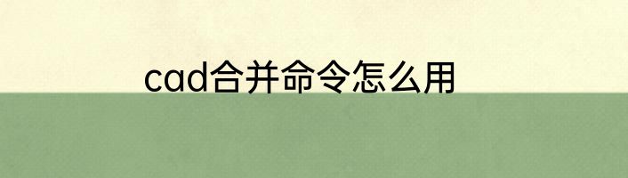 cad合并命令怎么用