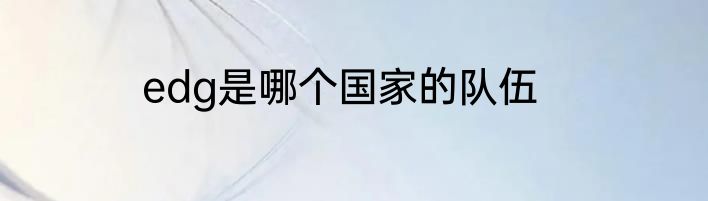 edg是哪个国家的队伍