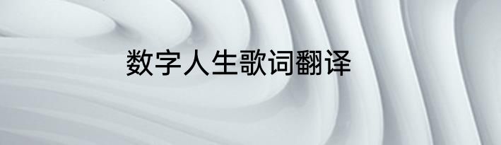 数字人生歌词翻译