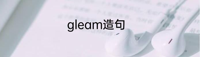 gleam造句