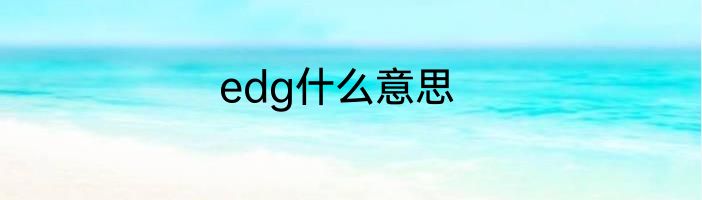 edg什么意思