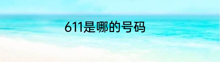 611是哪的号码