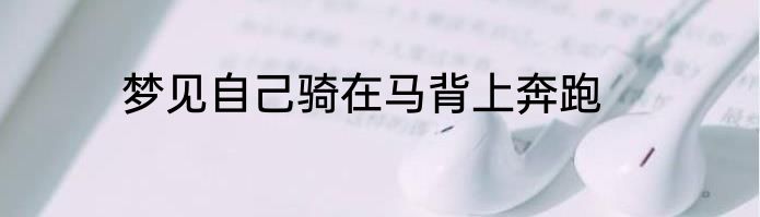 梦见自己骑在马背上奔跑