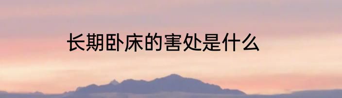 长期卧床的害处是什么