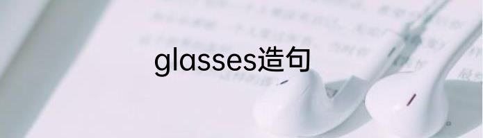 glasses造句