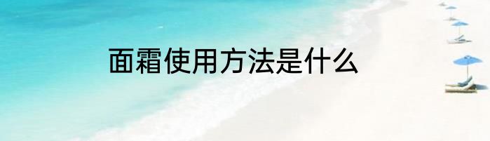 面霜使用方法是什么