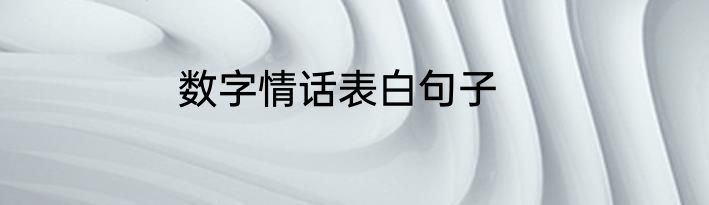 数字情话表白句子