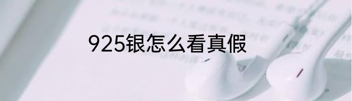 925银怎么看真假