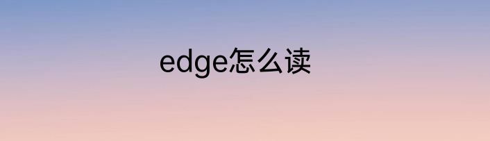 edge怎么读