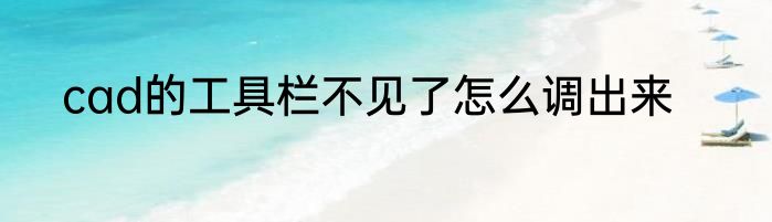 cad的工具栏不见了怎么调出来