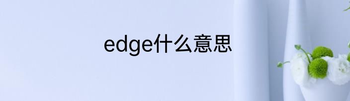 edge什么意思