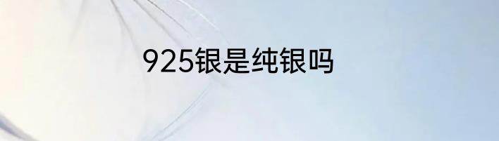 925银是纯银吗