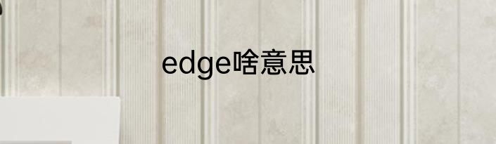 edge啥意思