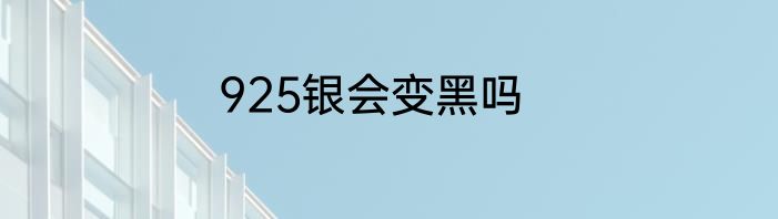 925银会变黑吗